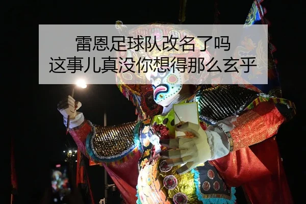 雷恩足球队改名了吗 这事儿真没你想得那么玄乎