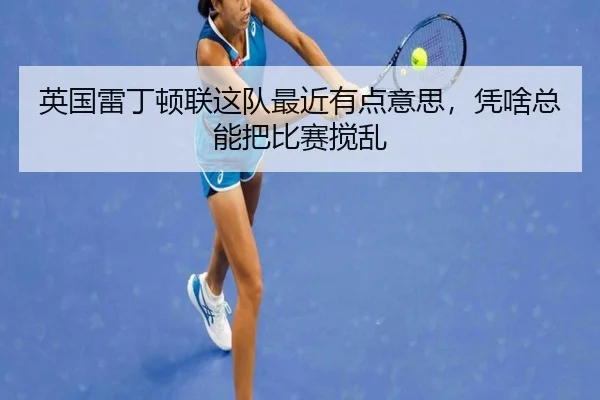 英国雷丁顿联这队最近有点意思，凭啥总能把比赛搅乱