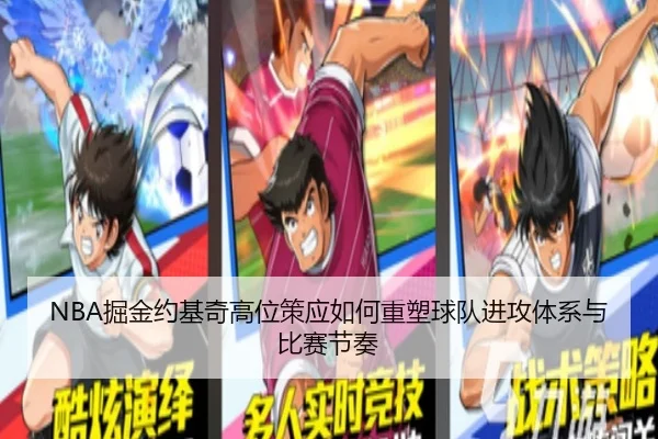 NBA掘金约基奇高位策应如何重塑球队进攻体系与比赛节奏